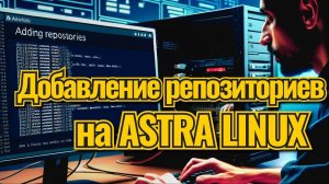 Добавляем Репозитории на Astra Linux