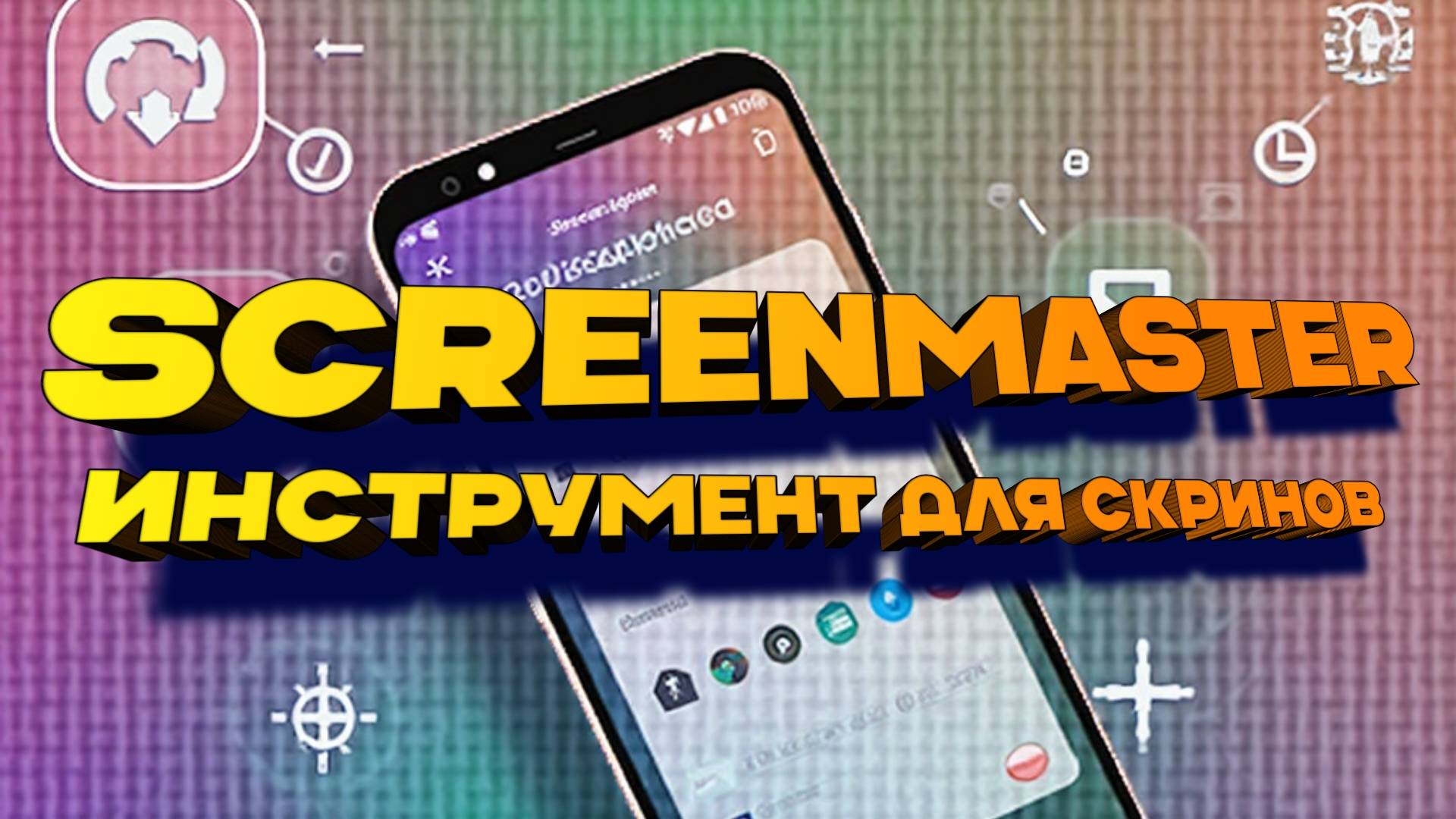 Приложение Для Скриншотов Screenmaster