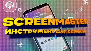 Приложение Для Скриншотов Screenmaster