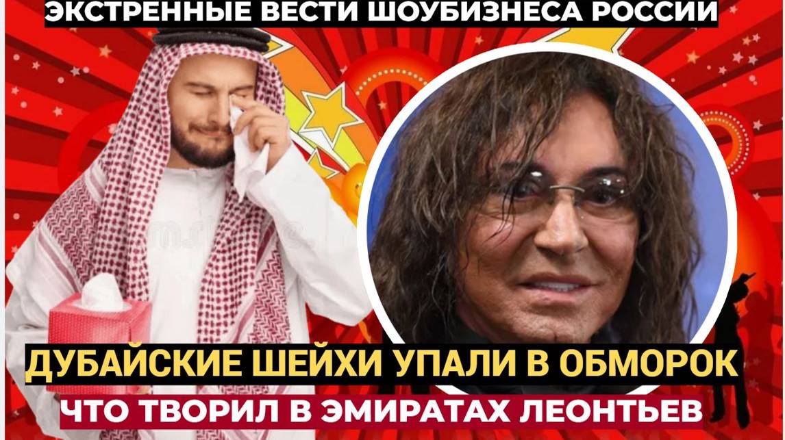 Дубайские ШЕЙХИ В ОБМОРОКЕ!! У выступающего за границей Леонтьева  "Поехала Кукундра"