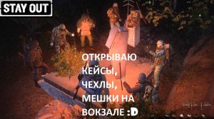 STAY OUT (Stalker online) Открываю донатные ящики,мешки,кейсы,ящик с бронежилетами и ВДВ.