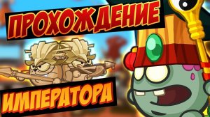 Прохождение императора. Вормикс.