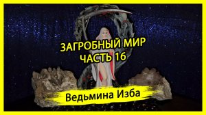 ЗАГРОБНЫЙ МИР. ЧАСТЬ 16. #ВЕДЬМИНАИЗБА ▶️ #МАГИЯ