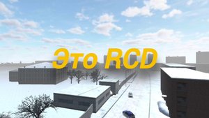 РКД | RCD | ЭТО РКД | РИВЕР ГЕЙМС | RIVER GAMES
