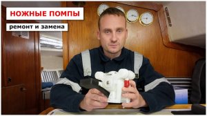 Ножные помпы на камбузе. Разборка, возможен ли ремонт, замена.