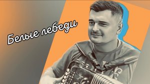 ОЧЕНЬ НРАВИТСЯ ЭТА ПЕСНЯ // Белые лебеди на гармони!