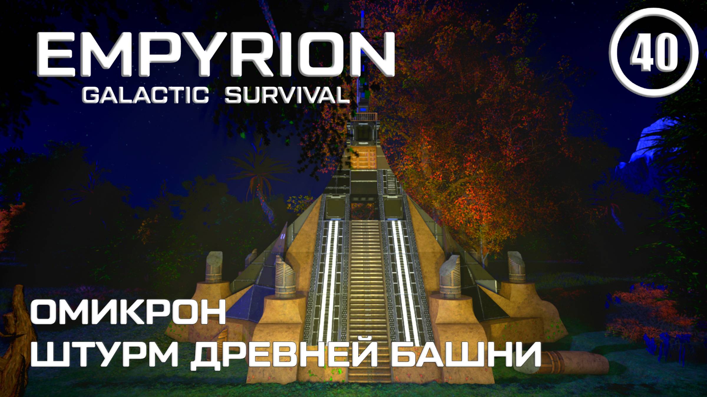 Омикрон штурм Древней башни ► Empyrion Galactic #40 Империон