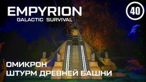 Омикрон штурм Древней башни ► Empyrion Galactic #40 Империон