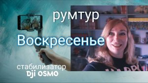 Стабилизатор Dji OSMO 3 mobil combo. Воскресное утро.