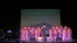 Академический женский хор Городского дома культуры №1 им.А.Д.Дементьева. Концерт "Тихая моя Родина"