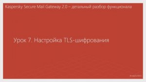 Урок 7 - Настройка TLS-шифрования