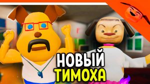 🩸 НОВАЯ ИГРА! ТИМОХА ШКОЛА 2.0! ГЕНА 2.0! СМОТРИ КАКОЙ ВКУСНЫЙ ПИРОЖОК! 🩸 ТИМОХА НОВАЯ ИГРА!