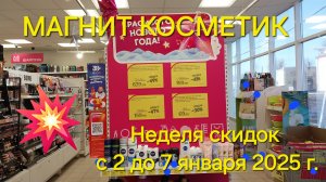 💥Магнит Косметик. Новая неделя скидок в Магнит Косметик с 2 до 7 января 2025 года.