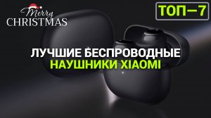 ЛУЧШИЕ БЕСПРОВОДНЫЕ НАУШНИКИ XIAOMI 2025 | Redmi Buds | Xiaomi OpenWear Stereo |