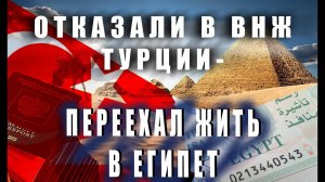 Отказали в ВНЖ в Турции - Просто прилетел в Египет