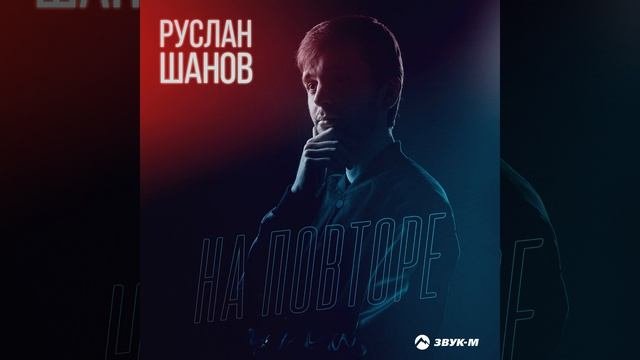 На повторе