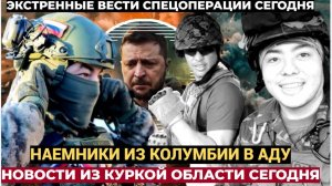 🔥наши Колумбийских наёмников отправили  к ПРАОТЦАМ Срочная Сводка из курской Области 2 января 2025