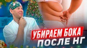 Набрал за праздники лишние КГ!? Сжигаем жир с боков