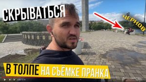 ЧЕРНОВ & Boroda Tv / (Съёмка Пранка) КАК СКРЫТЬСЯ В ПОЛПЕ (оператору) / Клиент Не Видит ПЕРЕД НОСОМ