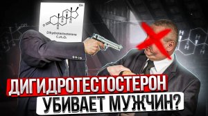 Дигидротестостерон (ДГТ) - убивает взрослых мужчин?