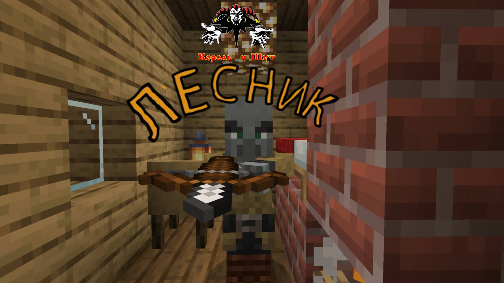 МАЙНКРАФТ КЛИП НА ПЕСНЮ КОРОЛЯ И ШУТА "ЛЕСНИК" смотреть онлайн