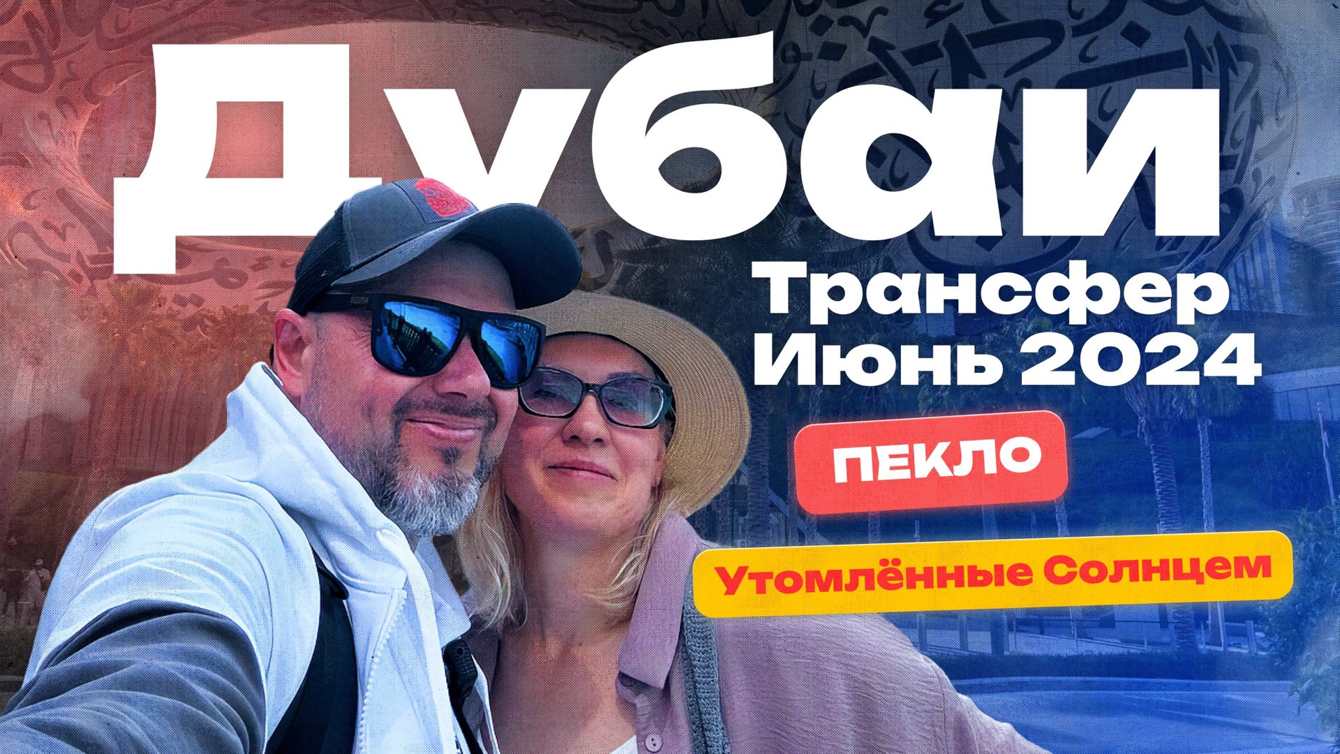 Дубаи-Трансфер-Июнь 2024-Утомлённые Солнцем!