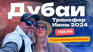 Дубаи-Трансфер-Июнь 2024-Утомлённые Солнцем!