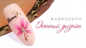 Рисуем красивый дизайн ногтей на осень. Видеоурок от школы маникюра LesNails