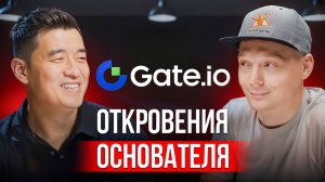 Основатель Gate.io: как строится криптоимперия