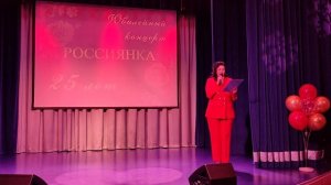 Юбилейный концерт Ансамбль РОССИЯНКА 25 Лет  16 Ноября 2024г
