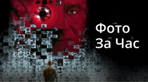 Фото за час | One Hour Photo (2002)