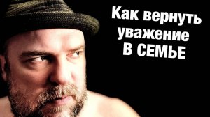 Как мужчине сохранить уважение в семье?