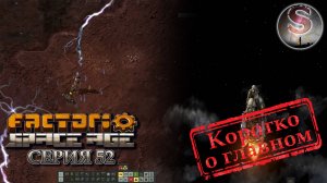 Factorio Space Age - Прохождение 52 (коротко о главном) - Фульгора, встречай нас