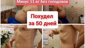 ПОХУДЕНИЕ. УБРАТЬ ЖИВОТ. 1 И 50 день похудения.