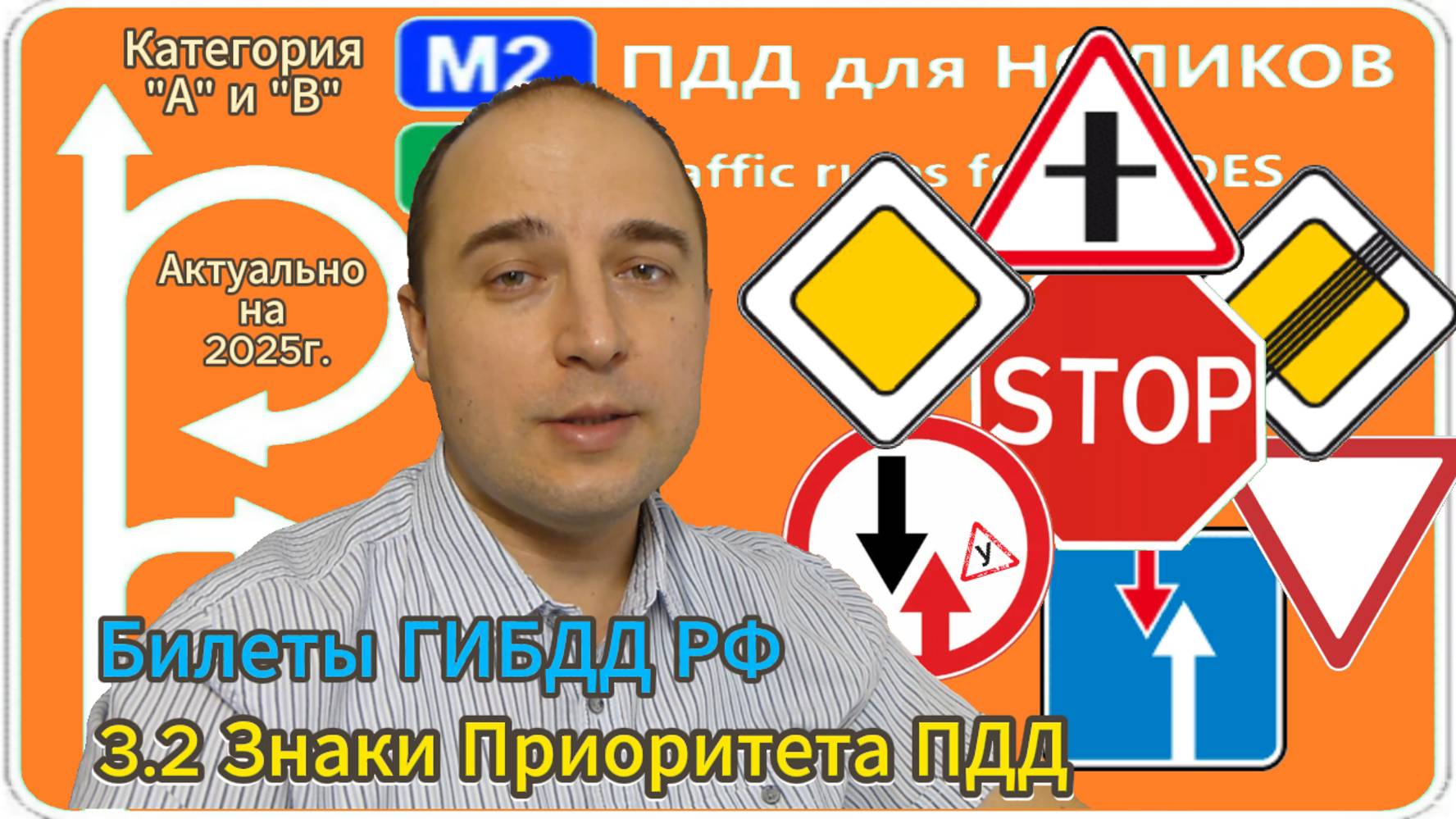 3.2 Знаки Приоритета - разбор экзаменационных билетов ПДД на категорию А и В.