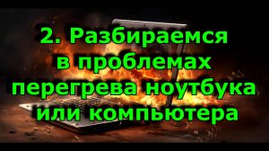 2. Разбираемся в проблемах перегрева ноутбука или компьютера