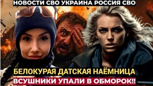 Датская наемница вторглась под Курск.Белокурая автоматчица приехала к наемникам ВСУ