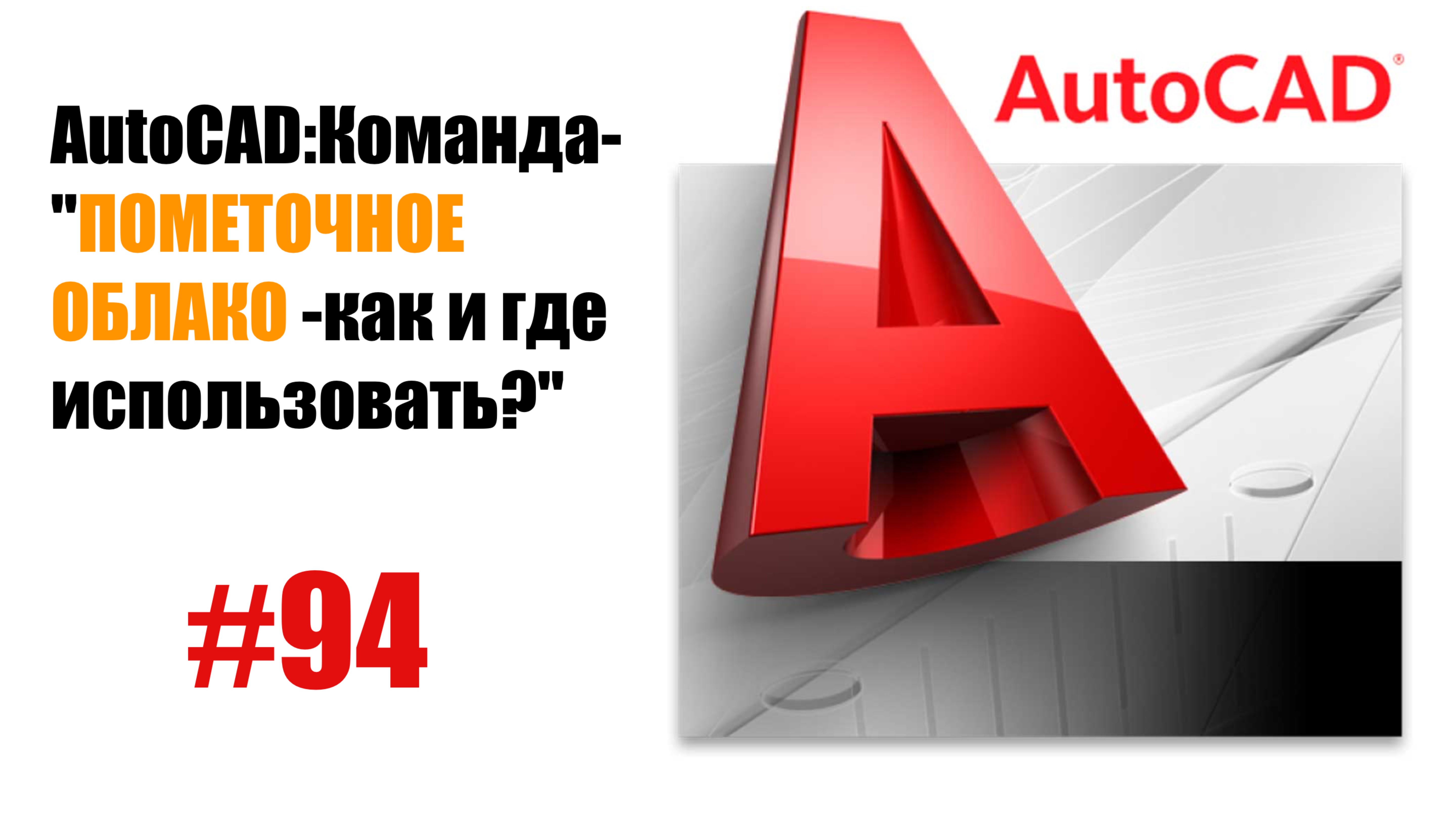 94-"Что такое пометочное облако в AutoCAD и как его использовать?"
