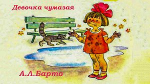 Агния Львовна Барто «Девочка чумазая»