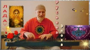 Гусли... Русьева Эпоха  Альбомъ ОМъ Фалосъ2021гъ