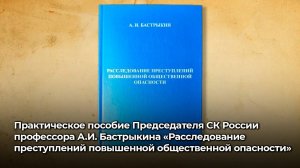 Практическое пособие А.И. Бастрыкина «Расследование преступлений повышенной общественной опасности»