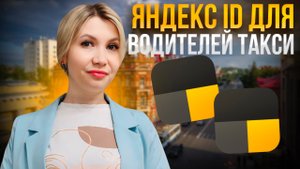 Объединение профилей всех таксопарков  в единый Яндекс ID для водителей Яндекс такси.