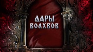 Дары Волхвов. Рождественский Фильм