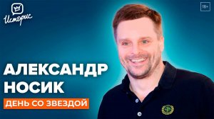 Александр Носик - об уходе из "Мухтара", принципах и театре