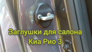 Заглушки салона и багажника на Киа Рио 3.