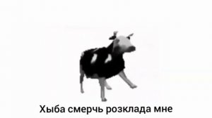 ПОЛЬСКАЯ КОРОВА   транскрипция на русском