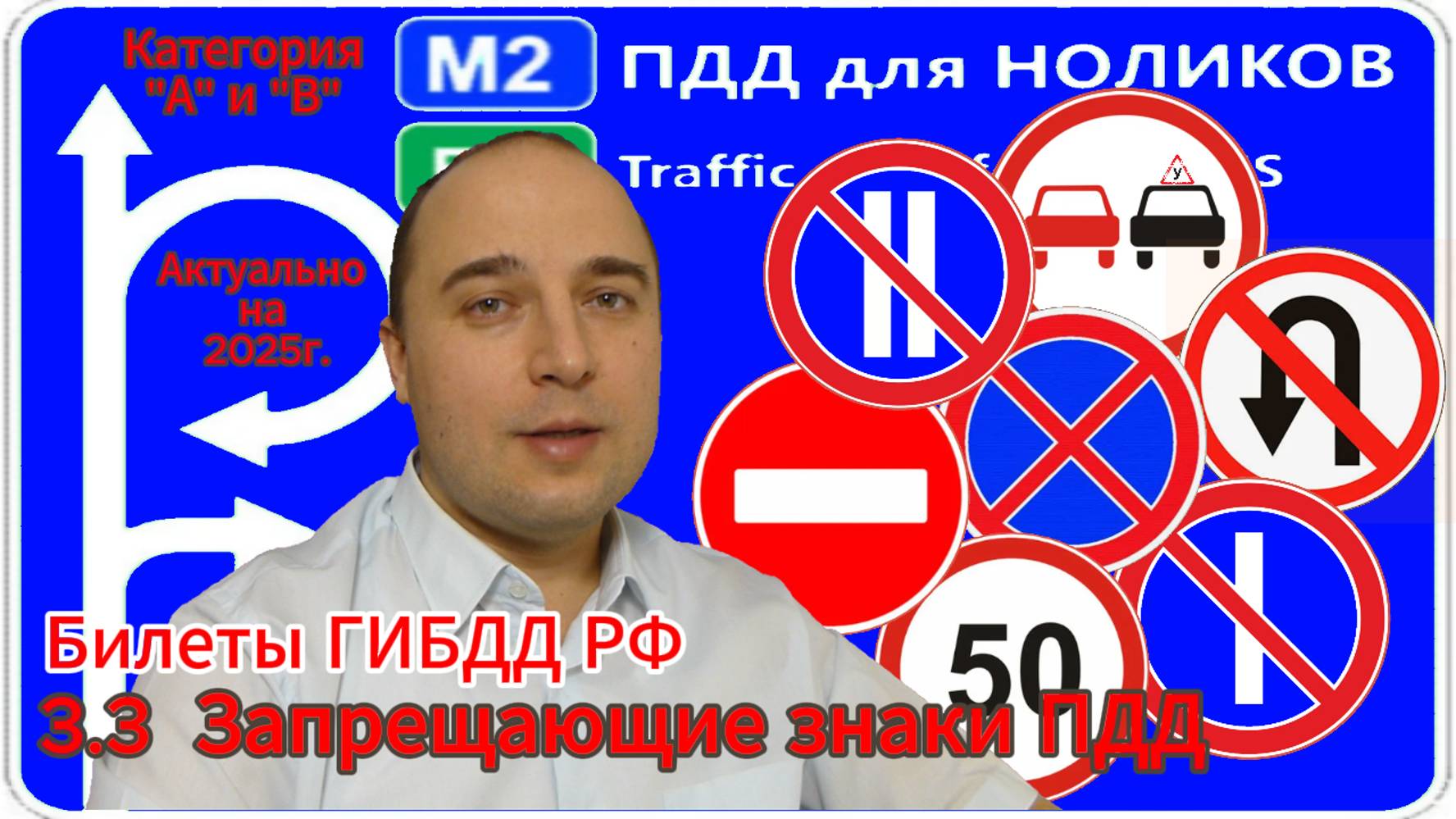 3.3 Запрещающие знаки - разбор экзаменационных билетов ПДД на категорию А и В.