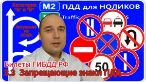 3.3 Запрещающие знаки - разбор экзаменационных билетов ПДД на категорию А и В.
