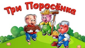 СКАЗКА ТРИ ПОРОСЁНКА