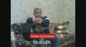 МОЙ АУЛ
Автор и исполнитель Берик Ергенбаев.